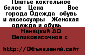 Платье коктельное белое › Цена ­ 4 500 - Все города Одежда, обувь и аксессуары » Женская одежда и обувь   . Ненецкий АО,Великовисочное с.